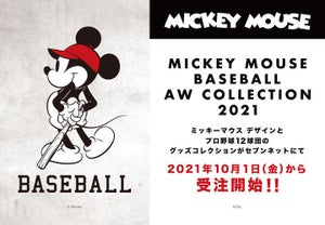 ミッキーマウス×プロ野球12球団グッズが期間限定で登場!