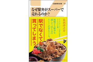 「駅弁はなぜ高い?」「いかめしは売れなかった?」駅弁の謎に迫る一冊が発売