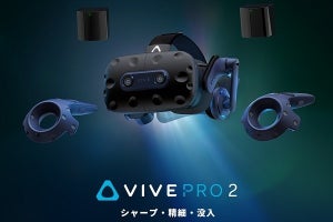 アスク、VRゴーグル「HTC VIVE Pro 2」のフルキットを取扱開始 - 約18万円