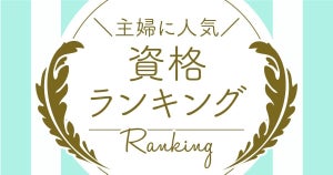 主婦に人気の資格ランキング - 「医療事務」や「MOS」を抑えての1位は?