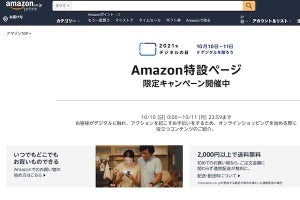 Amazon、10月10日・11日の「デジタルの日」にデジタル機器がお得に