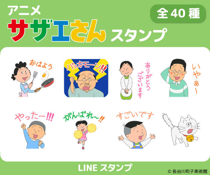 アニメ サザエさん Lineスタンプが登場 磯野家の面々が全40種 マイナビニュース