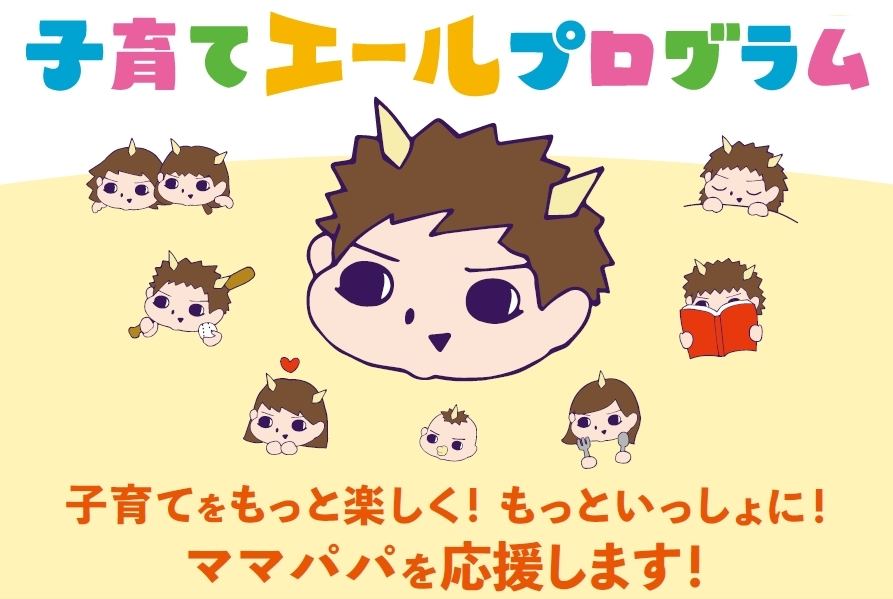 子育てエールプログラム