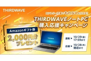 サードウェーブ、Amazonギフト券がもらえる「ノートPC購入応援キャンペーン」