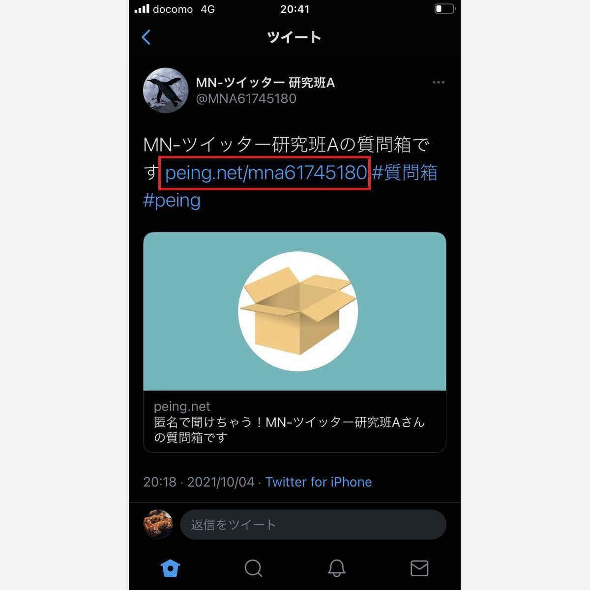 Twitterに投稿された「質問箱」に質問を送る方法 1