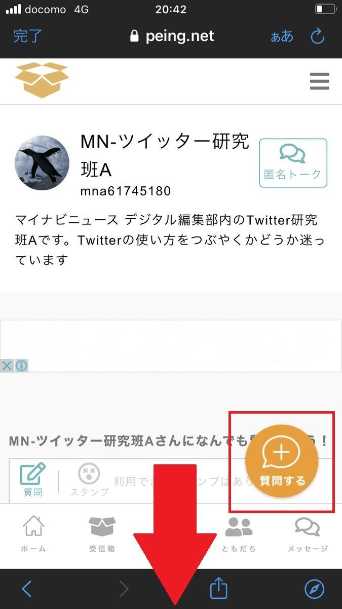 Twitterに投稿された「質問箱」に質問を送る方法 2