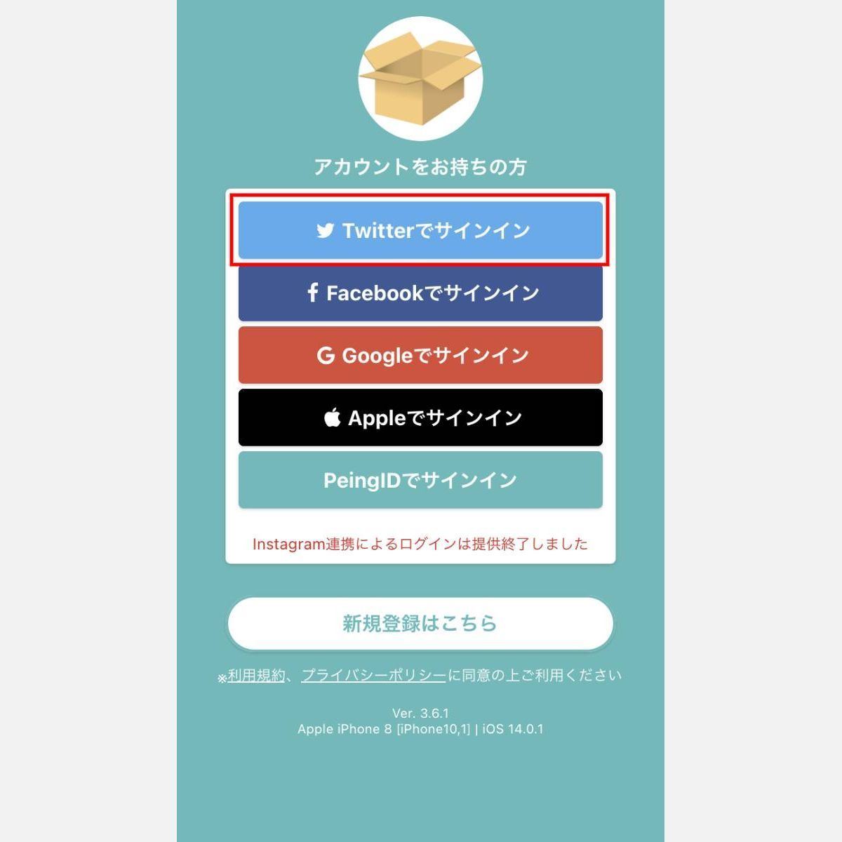 Twitterアカウントで「質問箱-Peing-」にサインインする 1