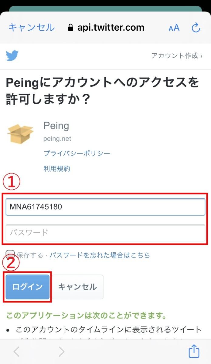 Twitterアカウントで「質問箱-Peing-」にサインインする 2