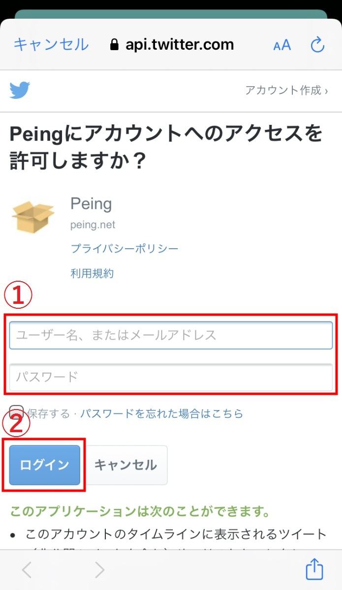 Twitterアカウントで「質問箱-Peing-」にサインインする 7