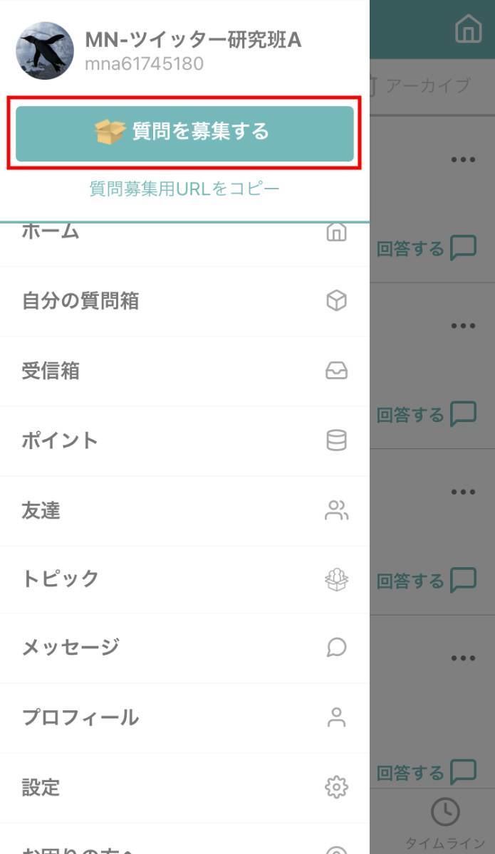 Twitterに「質問箱」を投稿する方法 2