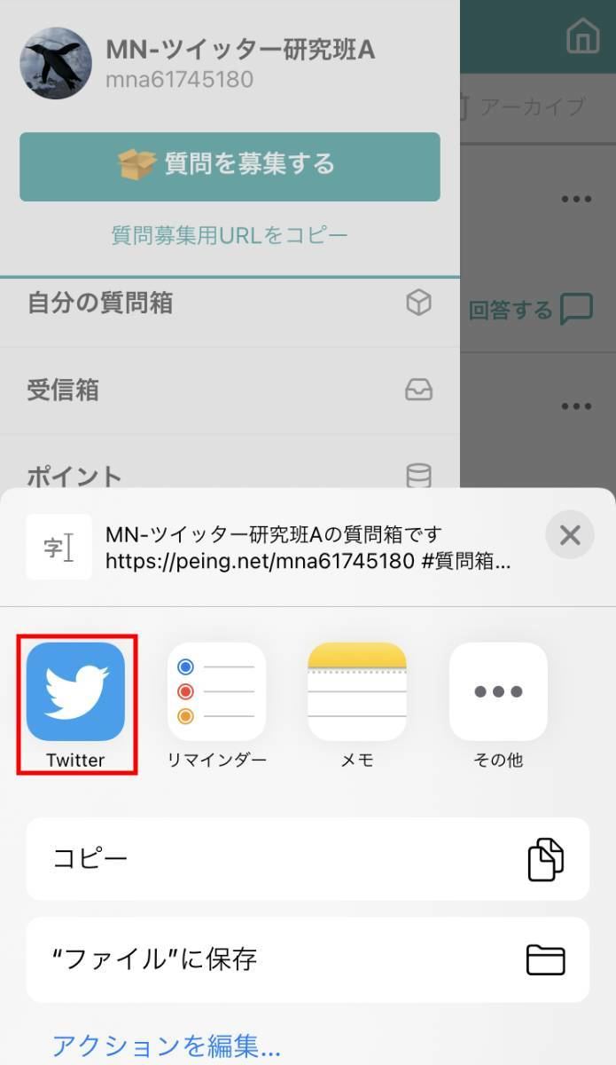 【Twitter】Peing （質問箱） の質問の募集方法3