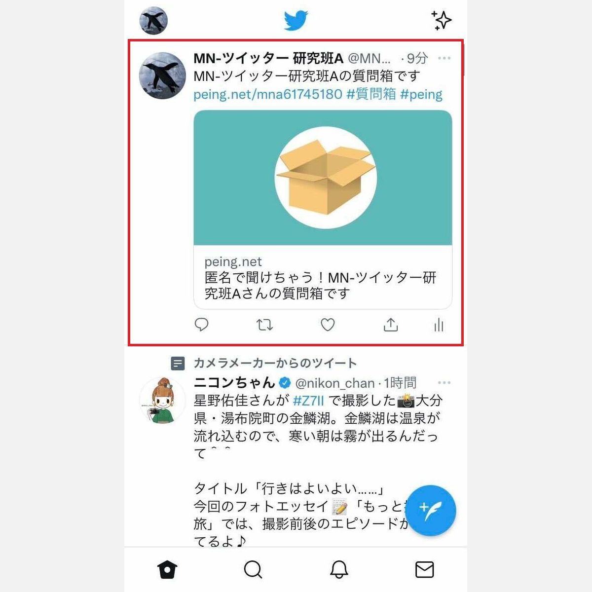 【Twitter】Peing （質問箱） の質問の募集方法5