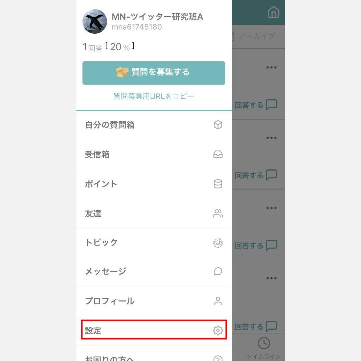 Peing（質問箱）の質問フィルターの設定変更方法1