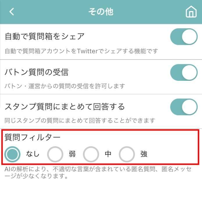 Peing（質問箱）の質問フィルターの設定変更方法3