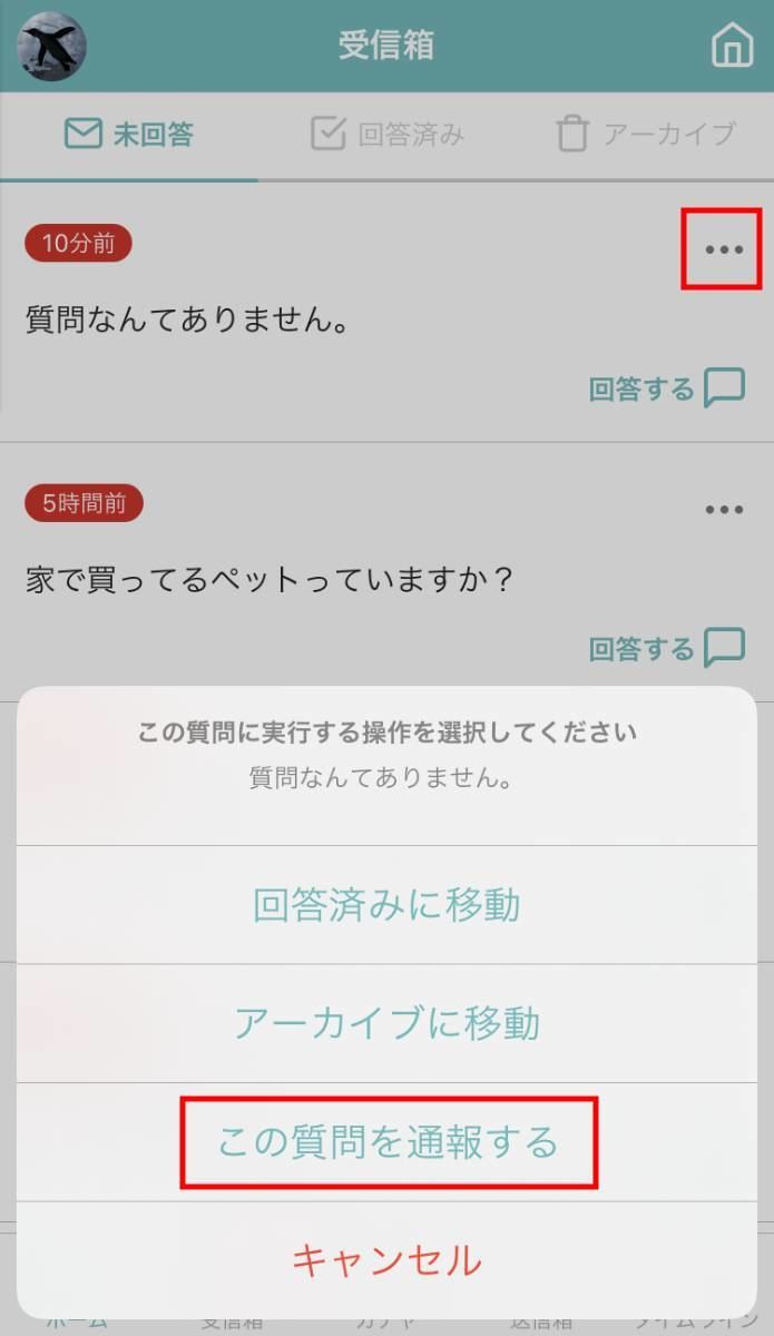 Peing（質問箱）のブロック方法1