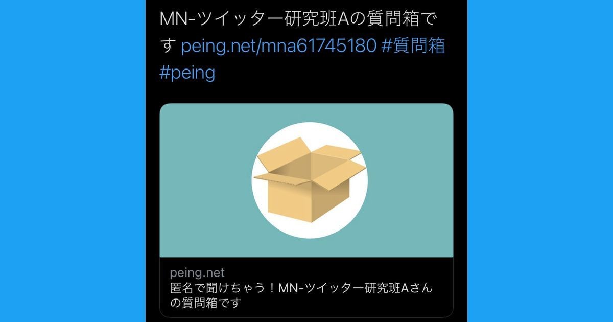 Twitterで見かける質問箱「Peing」とは？ 使い方を解説 | マイナビニュース