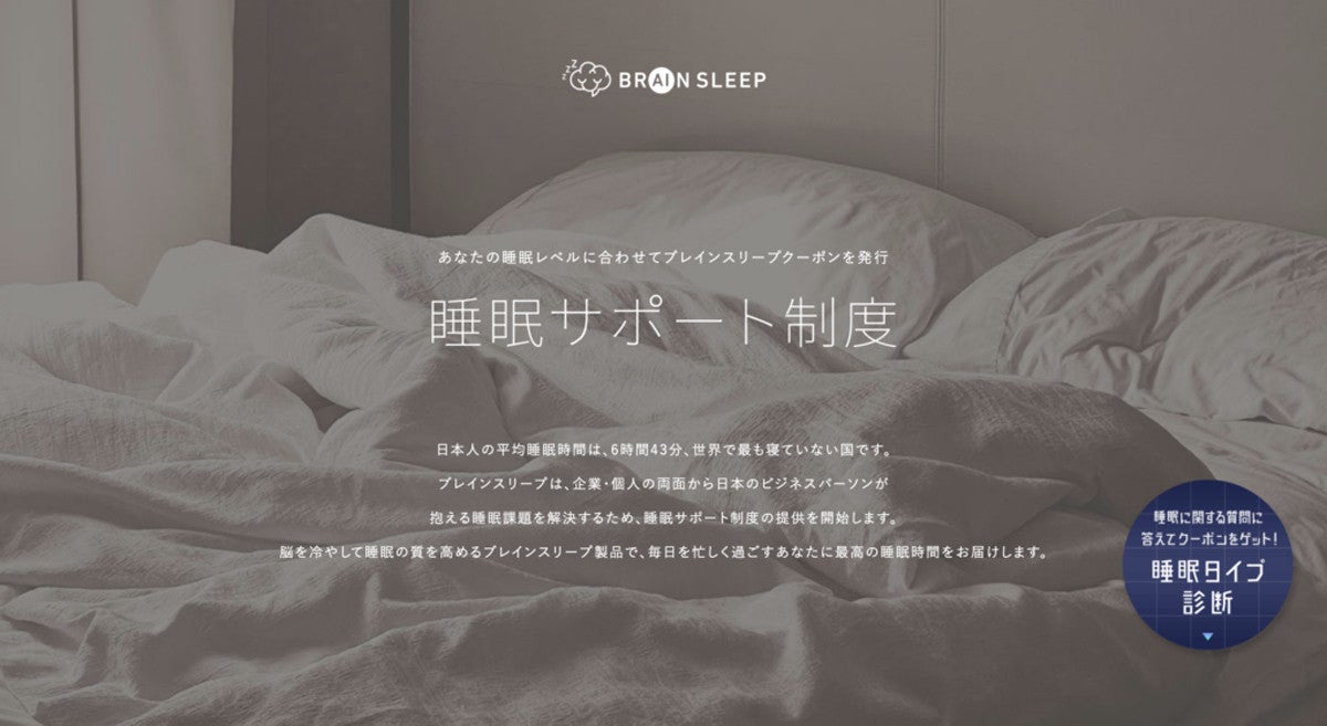 ブレインスリープ、企業向け「睡眠サポート制度」を提供開始