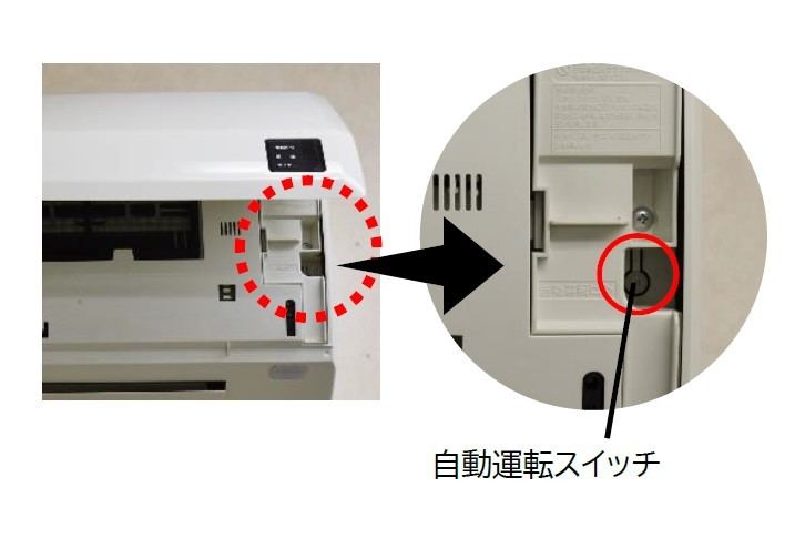 エアコン本体にも自動運転スイッチがある