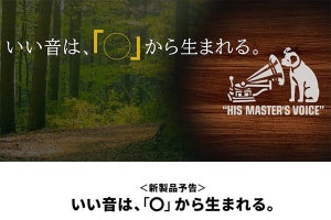 “いい音は、「○」から生まれる。”ビクターが謎の新製品ティザーサイト公開