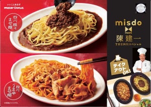 ミスタードーナツ、赤坂四川飯店「汁なし担々麺」の再現メニューを発売