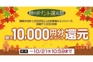 ドスパラ、1,000円以上の購入でドスパラポイントが当たる『秋のポイント還元祭』キャンペーン