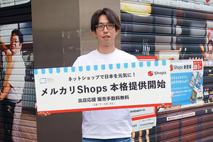 「メルカリShops」の本格提供がスタート - 発表会で語られたその狙い