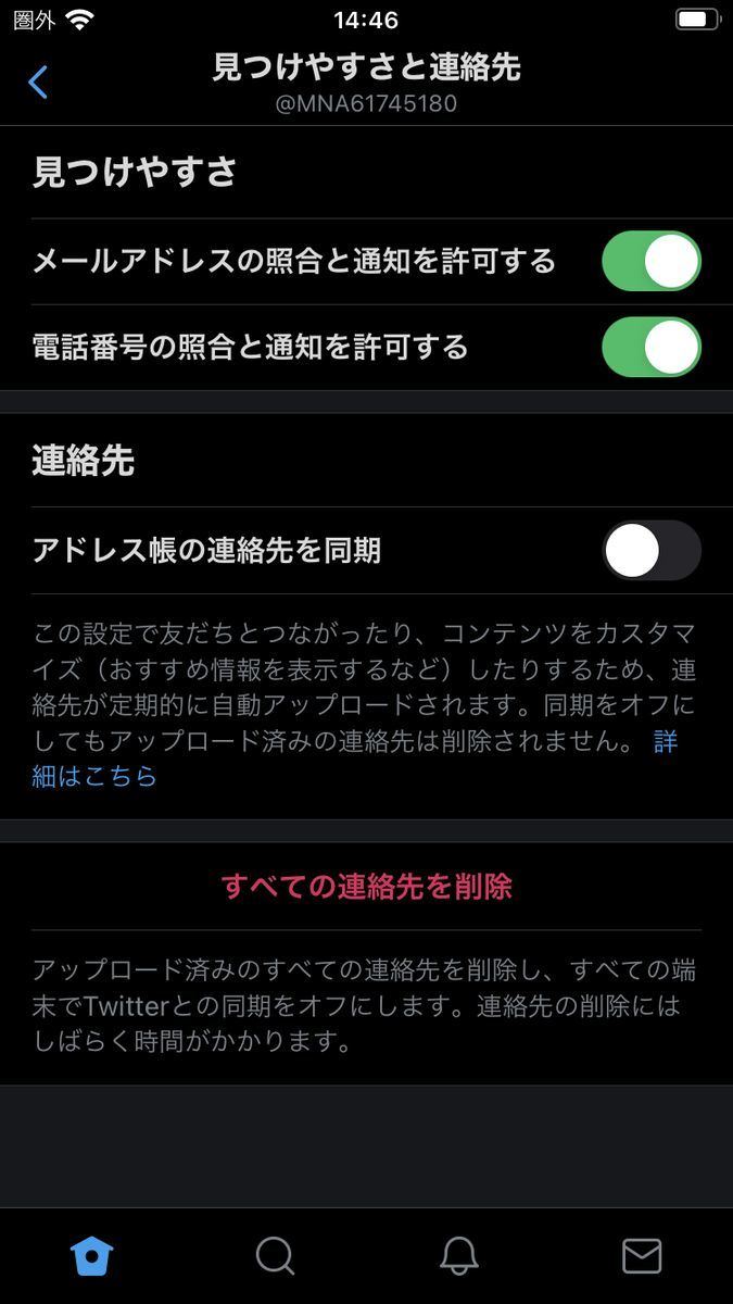 Twitterの「見つけやすさと連絡先」設定｜