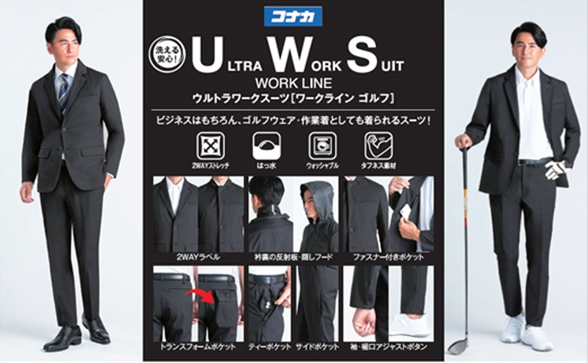 コナカ、高機能＆イージーケアのスーツ「ULTRA WORK SUIT」1.1万円から