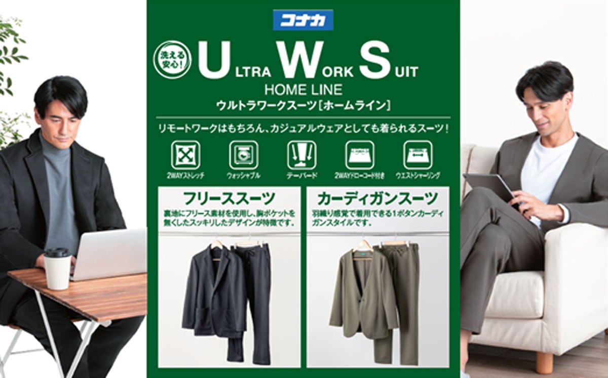 コナカ、高機能＆イージーケアのスーツ「ULTRA WORK SUIT」1.1万円から