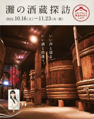 【大人の秋旅はココ】「灘五郷」で旬を迎えた日本酒を味わう「灘の酒蔵探訪 2021」を開催