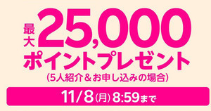 楽天モバイル、家族内の紹介で紹介者に3,000ポイント還元