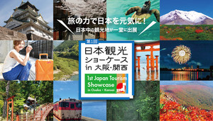 日本中の観光地が一堂に出展「日本観光ショーケース in 大阪・関西」出展者募集開始