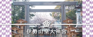 高級ホテル×伊勢山皇大神宮での結婚式プラン「横浜旅するウェディング」を湘南プレミアムWeddingが提供開始