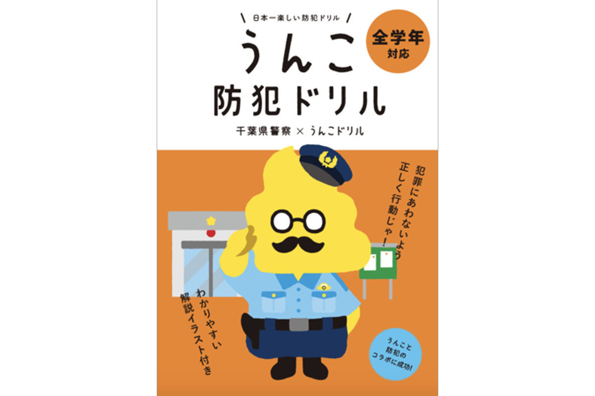 うんこドリルと千葉県警察が初コラボした「うんこ防犯ドリル」配布開始 