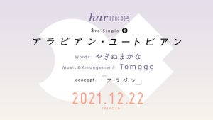 harmoe、3rdシングルを12/22発売決定！今回のテーマは「アラジン」