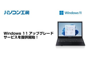 パソコン工房、Windows 11アップグレードサービスを提供開始