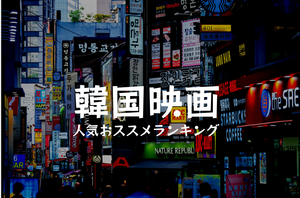 韓国映画の人気おすすめランキング20選 - 恋愛・サスペンスなどジャンルごとに紹介