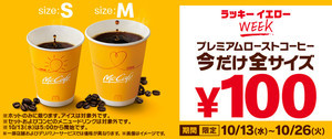 マクドナルド、「プレミアムローストコーヒー」2週間限定で全サイズ100円!