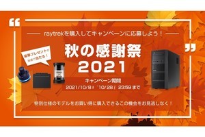 raytrek、「秋の感謝祭2021」で特別モデルを2機種用意 - 抽選でプレゼントも