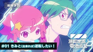 TVアニメ『逆転世界ノ電池少女』、第1話の予告動画が公開！Blu-ray発売決定