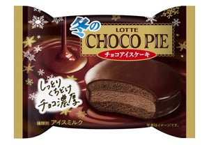 濃厚なチョコがおいしい! 「冬のチョコパイアイス」が今年も登場