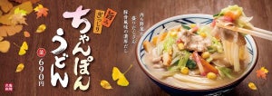 秋が来た! 丸亀製麺から「ちゃんぽんうどん」が今年も登場!