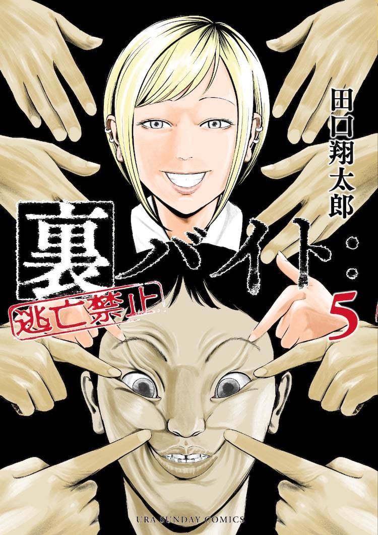 挟めばどんな本でもホラーに 裏バイト 逃亡禁止 5巻発売 書店でしおり配布 マイナビニュース