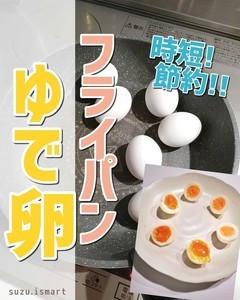 【裏技】フライパンで節約&時短の簡単ゆで卵を作る裏技に、「え!すごーーーーい!」「めっちゃかんたーん!」「ずっとお湯沸かしてたぜ…」と大反響 – 好みの固さにも