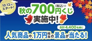 ファミマで「秋の700円くじ」--人気商品やFamiPayボーナスなどが当たる！