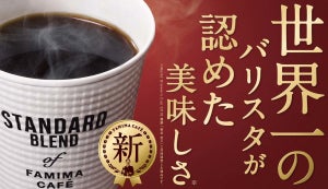 【世界一のバリスタと共同開発】ファミリーマートのコーヒーがリニューアル!