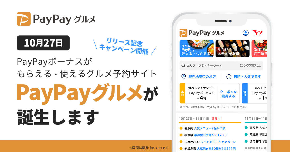 PayPayグルメ 開始日決定イメージビジュアル