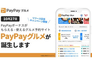 「PayPayグルメ」10月27日サービス開始 - オープニング記念クーポンも配布