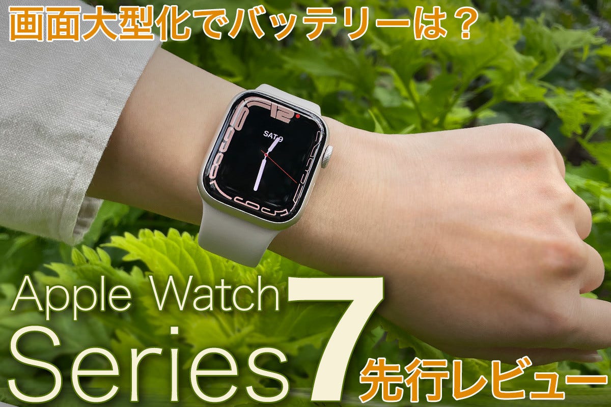 Apple Watch Series 7先行レビュー - 大画面化で気になるバッテリー