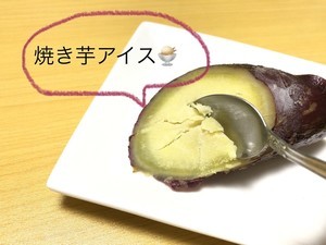 焼き芋を冷凍して「焼き芋アイス」に!? JA全農の「さつまいもの日」ツイートが話題に - 「アイスは新発見!」「やってみたいけど残らない」